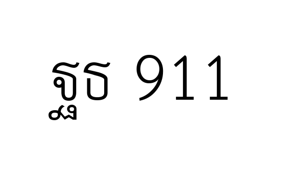 ฐธ 911